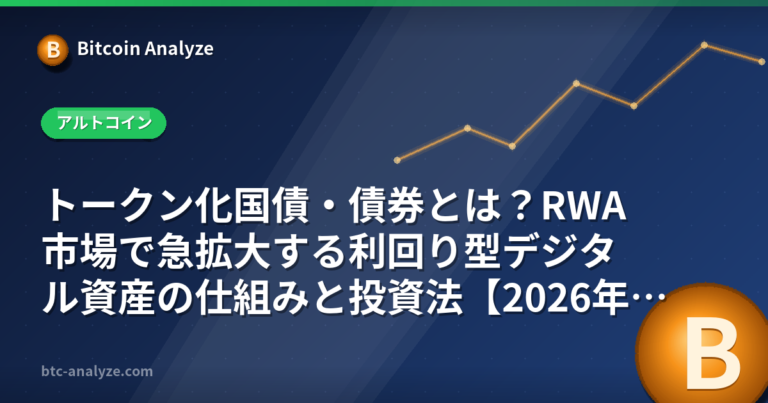 トークン化国債・債券とは？RWA市場で急拡大する利回り型デジタル資産の仕組みと投資法【2026年版】の解説画像