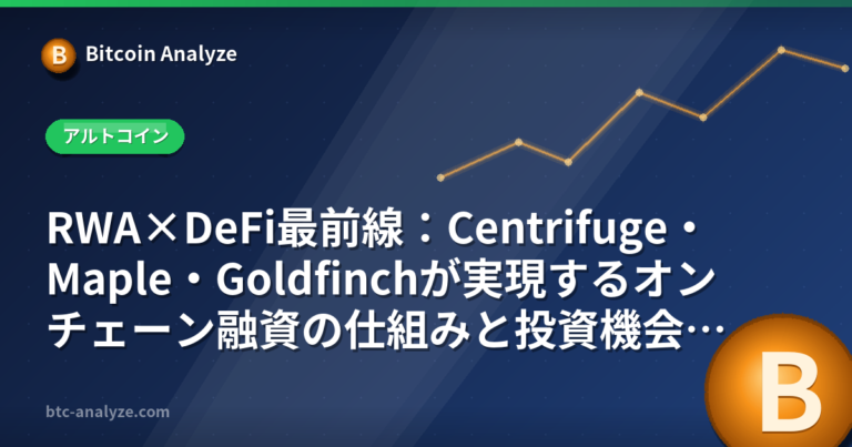 RWA×DeFi最前線：Centrifuge・Maple・Goldfinchが実現するオンチェーン融資の仕組みと投資機会【2026年版】の解説画像