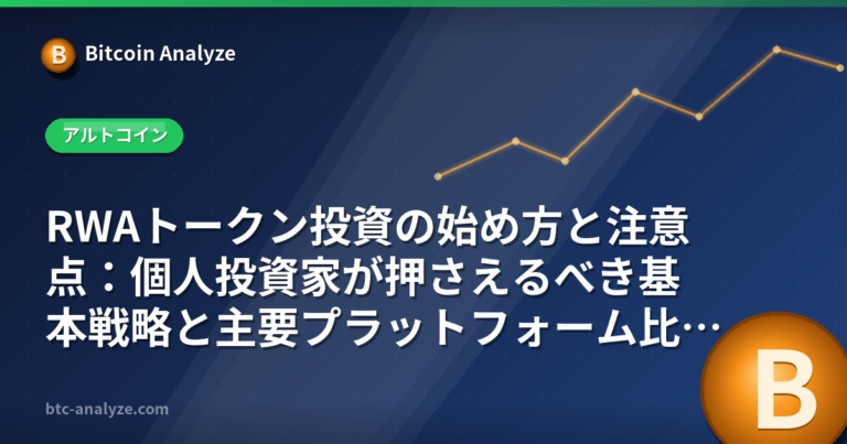 RWAトークン投資の始め方と注意点：個人投資家が押さえるべき基本戦略と主要プラットフォーム比較【2026年版】の解説画像