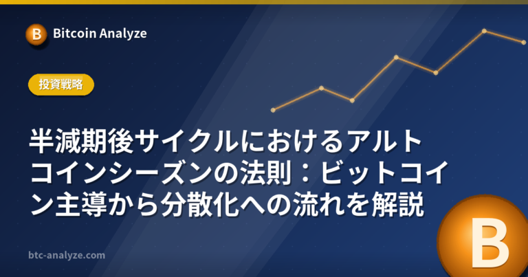 半減期後サイクルにおけるアルトコインシーズンの法則：ビットコイン主導から分散化への流れを解説の解説画像