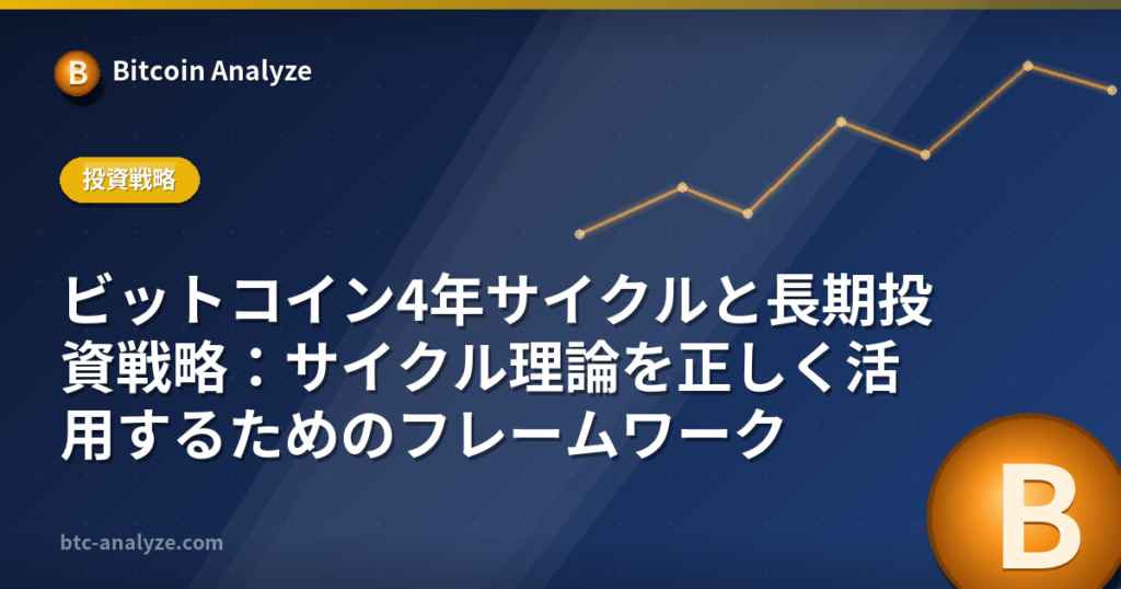 ビットコイン4年サイクルと長期投資戦略：サイクル理論を正しく活用するためのフレームワークの解説画像