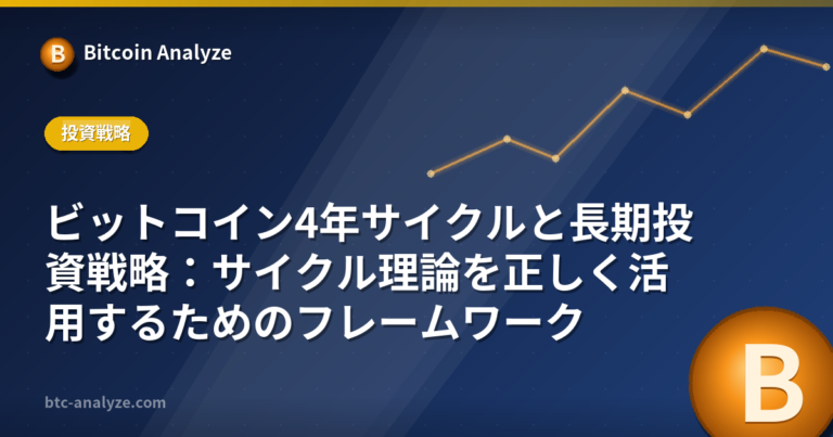 ビットコイン4年サイクルと長期投資戦略：サイクル理論を正しく活用するためのフレームワークの解説画像