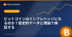 ビットコインはインフレヘッジになるのか？歴史的データと理論で検証するの解説画像