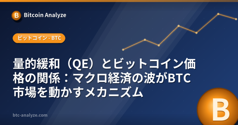 量的緩和（QE）とビットコイン価格の関係：マクロ経済の波がBTC市場を動かすメカニズムの解説画像