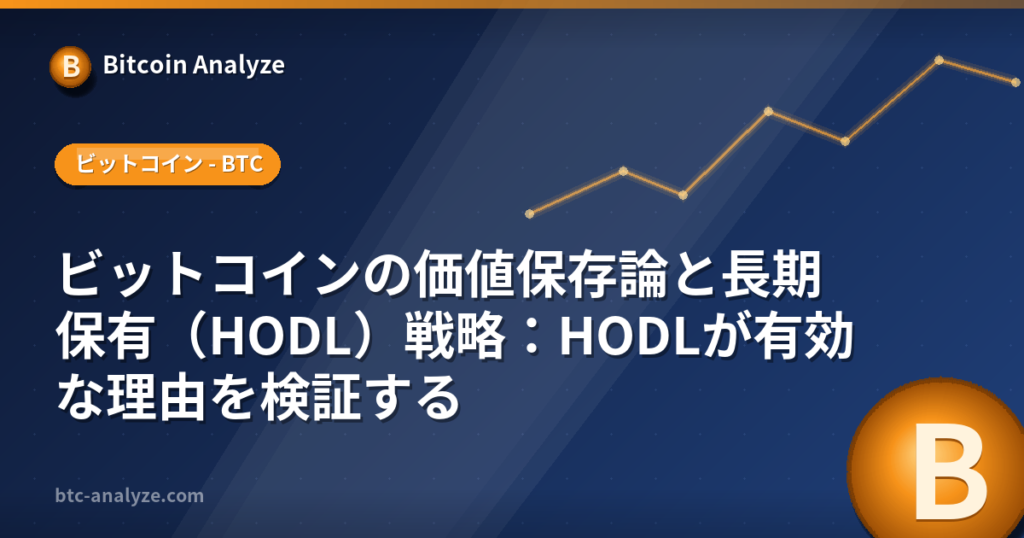 ビットコインの価値保存論と長期保有（HODL）戦略：HODLが有効な理由を検証するの解説画像