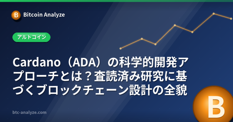 Cardano（ADA）の科学的開発アプローチとは？査読済み研究に基づくブロックチェーン設計の全貌の解説画像