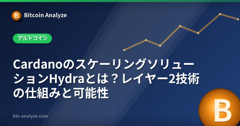CardanoのスケーリングソリューションHydraとは？レイヤー2技術の仕組みと可能性の解説画像
