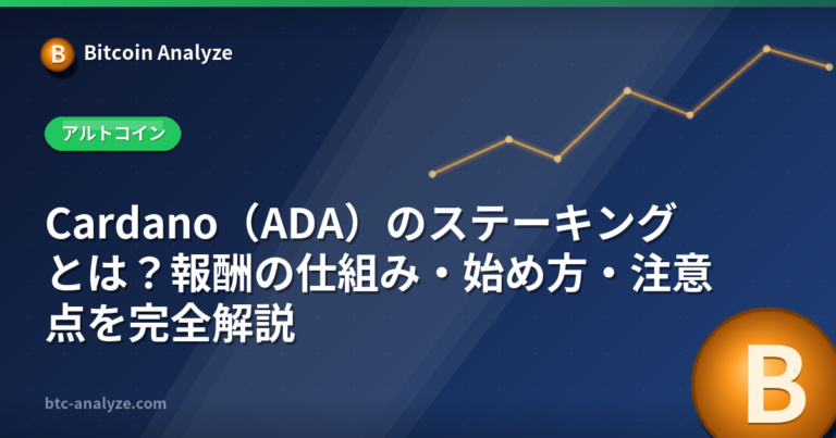 Cardano（ADA）のステーキングとは？報酬の仕組み・始め方・注意点を完全解説の解説画像