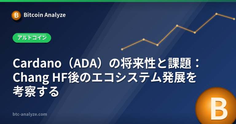 Cardano（ADA）の将来性と課題：Chang HF後のエコシステム発展を考察するの解説画像