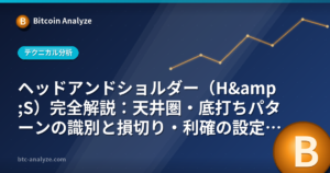 ヘッドアンドショルダー（H&S）完全解説：天井圏・底打ちパターンの識別と損切り・利確の設定方法の解説画像