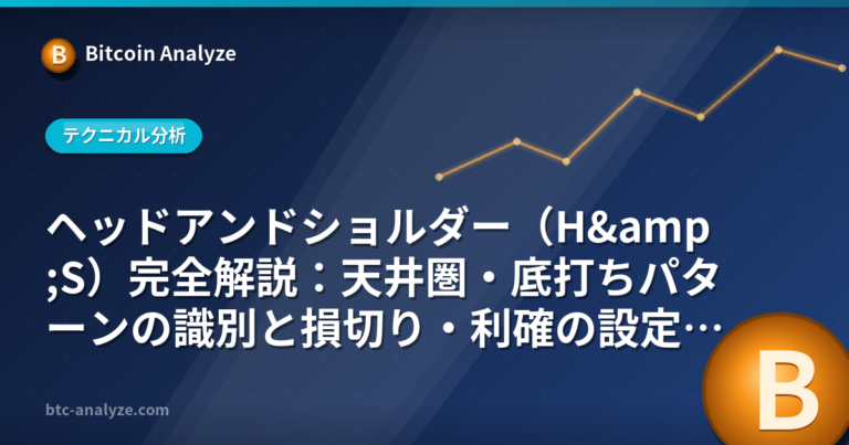 ヘッドアンドショルダー（H&S）完全解説：天井圏・底打ちパターンの識別と損切り・利確の設定方法の解説画像