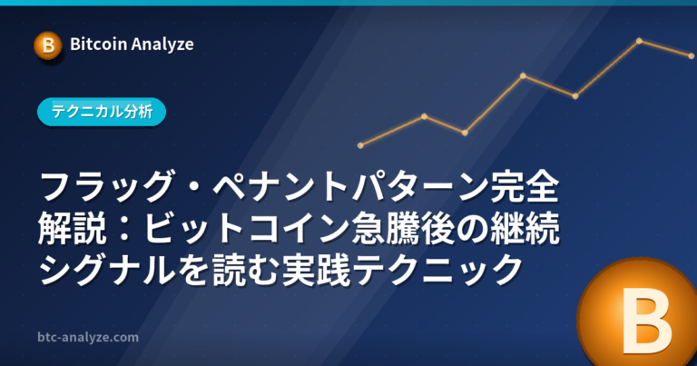 フラッグ・ペナントパターン完全解説：ビットコイン急騰後の継続シグナルを読む実践テクニックの解説画像