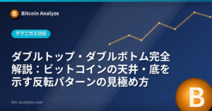 ダブルトップ・ダブルボトム完全解説:ビットコインの天井・底を示す反転パターンの見極め方の解説画像