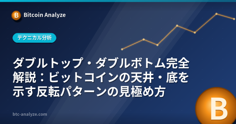 ダブルトップ・ダブルボトム完全解説：ビットコインの天井・底を示す反転パターンの見極め方の解説画像