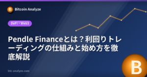 Pendle Financeとは？利回りトレーディングの仕組みと始め方を徹底解説の解説画像