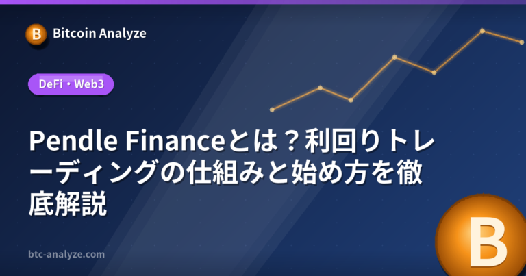 Pendle Financeとは？利回りトレーディングの仕組みと始め方を徹底解説の解説画像