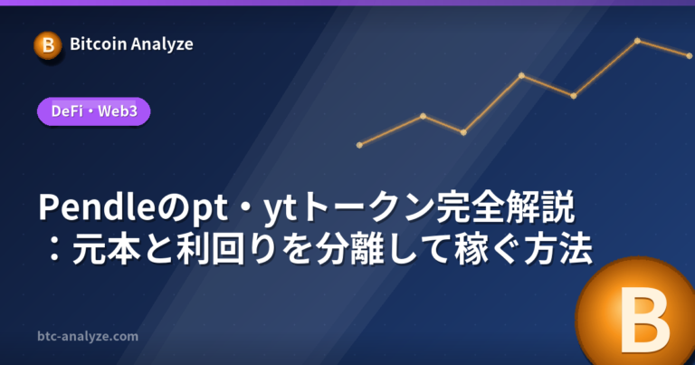 Pendleのpt・ytトークン完全解説：元本と利回りを分離して稼ぐ方法の解説画像