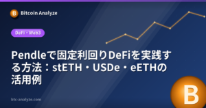 Pendleで固定利回りDeFiを実践する方法：stETH・USDe・eETHの活用例の解説画像