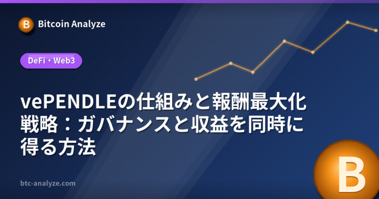 vePENDLEの仕組みと報酬最大化戦略：ガバナンスと収益を同時に得る方法の解説画像