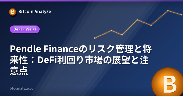 Pendle Financeのリスク管理と将来性：DeFi利回り市場の展望と注意点の解説画像
