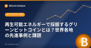 再生可能エネルギーで採掘するグリーンビットコインとは？世界各地の先進事例と課題の解説画像