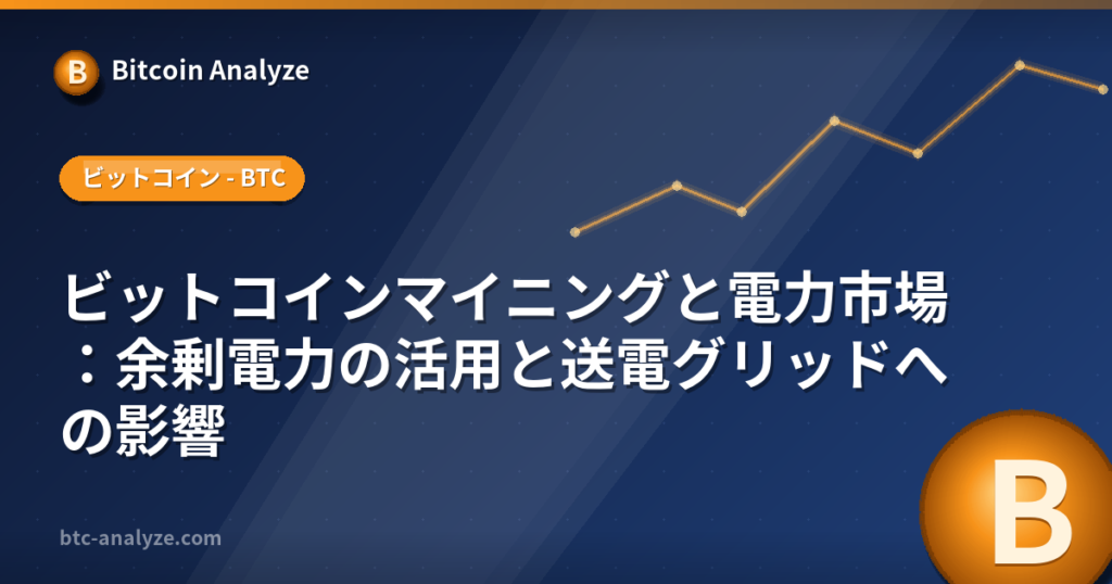 ビットコインマイニングと電力市場：余剰電力の活用と送電グリッドへの影響の解説画像