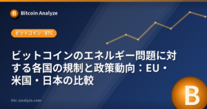 ビットコインのエネルギー問題に対する各国の規制と政策動向：EU・米国・日本の比較の解説画像