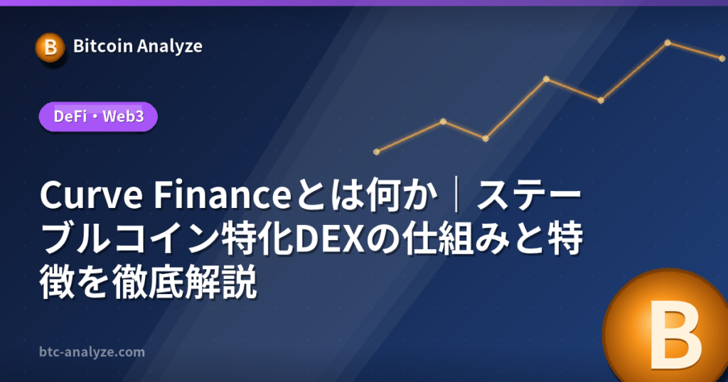 Curve Financeとは何か|ステーブルコイン特化DEXの仕組みと特徴を徹底解説の解説画像