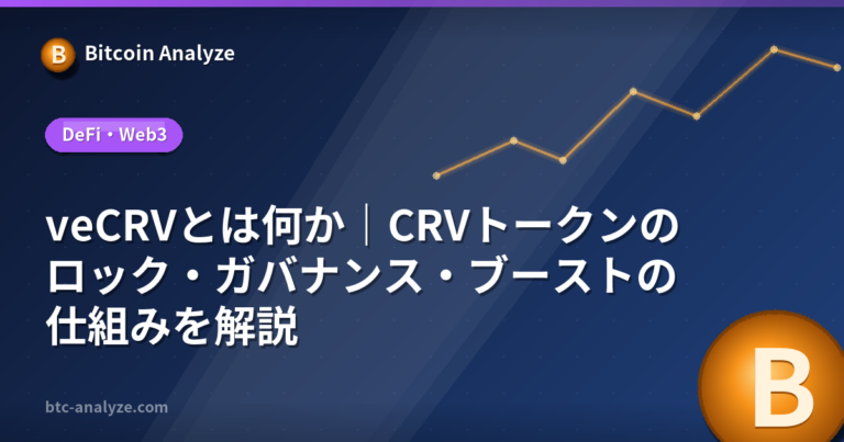 veCRVとは何か｜CRVトークンのロック・ガバナンス・ブーストの仕組みを解説の解説画像