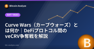 Curve Wars（カーブウォーズ）とは何か｜DeFiプロトコル間のveCRV争奪戦を解説の解説画像