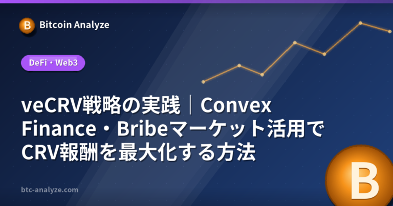 veCRV戦略の実践｜Convex Finance・Bribeマーケット活用でCRV報酬を最大化する方法の解説画像
