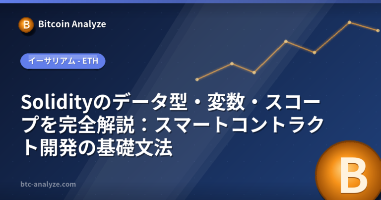 Solidityのデータ型・変数・スコープを完全解説：スマートコントラクト開発の基礎文法の解説画像