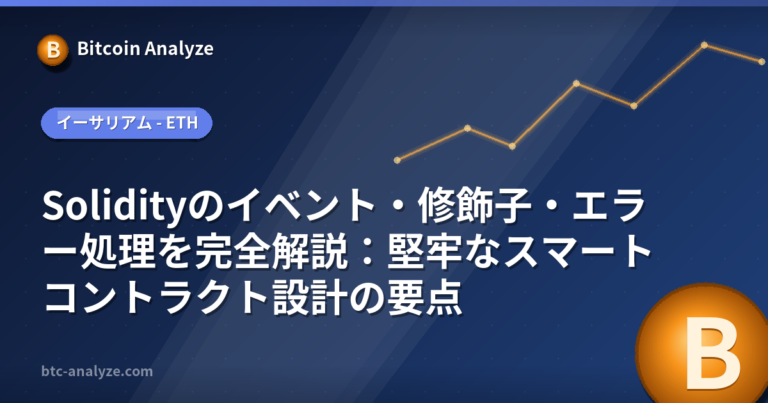 Solidityのイベント・修飾子・エラー処理を完全解説：堅牢なスマートコントラクト設計の要点の解説画像