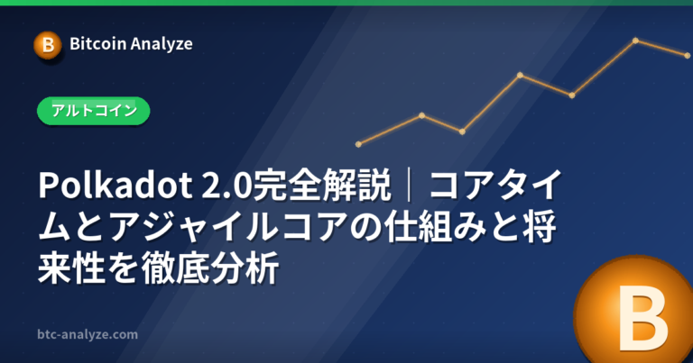 Polkadot 2.0完全解説｜コアタイムとアジャイルコアの仕組みと将来性を徹底分析の解説画像