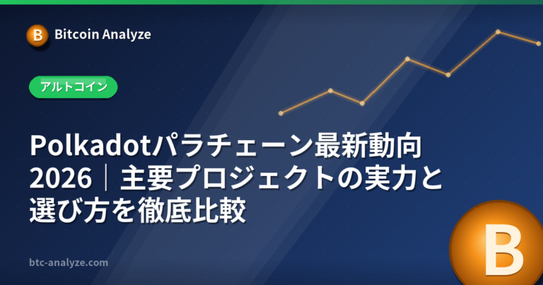 Polkadotパラチェーン最新動向2026｜主要プロジェクトの実力と選び方を徹底比較の解説画像