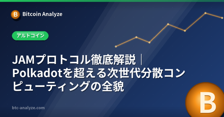 JAMプロトコル徹底解説｜Polkadotを超える次世代分散コンピューティングの全貌の解説画像