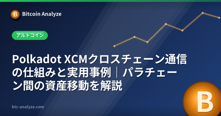 Polkadot XCMクロスチェーン通信の仕組みと実用事例｜パラチェーン間の資産移動を解説の解説画像