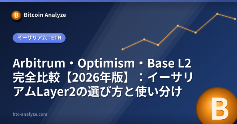 Arbitrum・Optimism・Base L2完全比較【2026年版】：イーサリアムLayer2の選び方と使い分けの解説画像