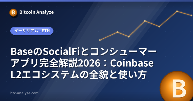 BaseのSocialFiとコンシューマーアプリ完全解説2026：Coinbase L2エコシステムの全貌と使い方の解説画像
