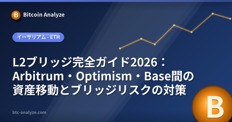L2ブリッジ完全ガイド2026：Arbitrum・Optimism・Base間の資産移動とブリッジリスクの対策の解説画像
