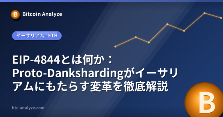 EIP-4844とは何か：Proto-Dankshardingがイーサリアムにもたらす変革を徹底解説の解説画像
