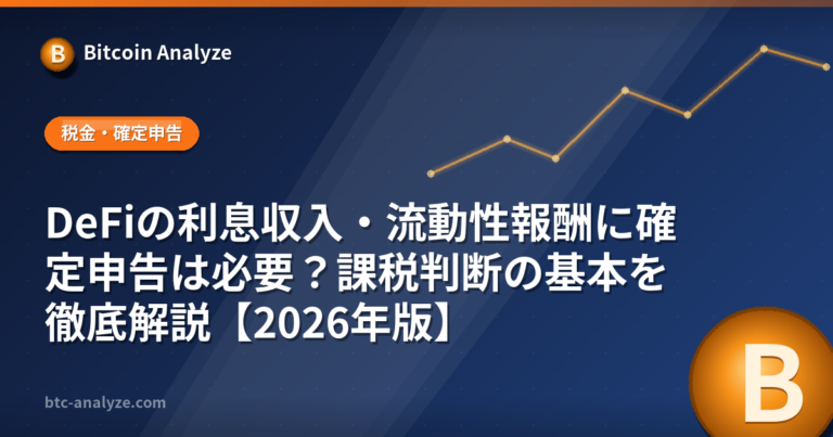 DeFiの利息収入・流動性報酬に確定申告は必要？課税判断の基本を徹底解説【2026年版】の解説画像