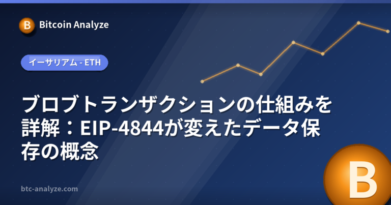 ブロブトランザクションの仕組みを詳解：EIP-4844が変えたデータ保存の概念の解説画像