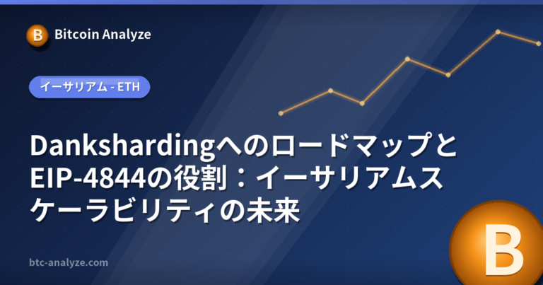 DankshardingへのロードマップとEIP-4844の役割：イーサリアムスケーラビリティの未来の解説画像