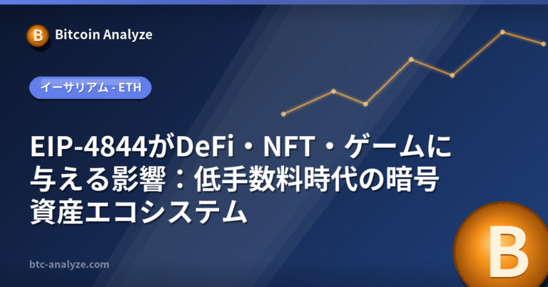 EIP-4844がDeFi・NFT・ゲームに与える影響：低手数料時代の暗号資産エコシステムの解説画像