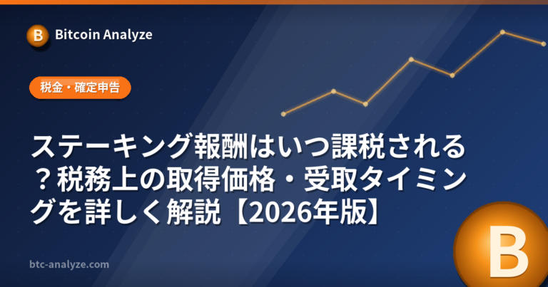 ステーキング報酬はいつ課税される？税務上の取得価格・受取タイミングを詳しく解説【2026年版】の解説画像