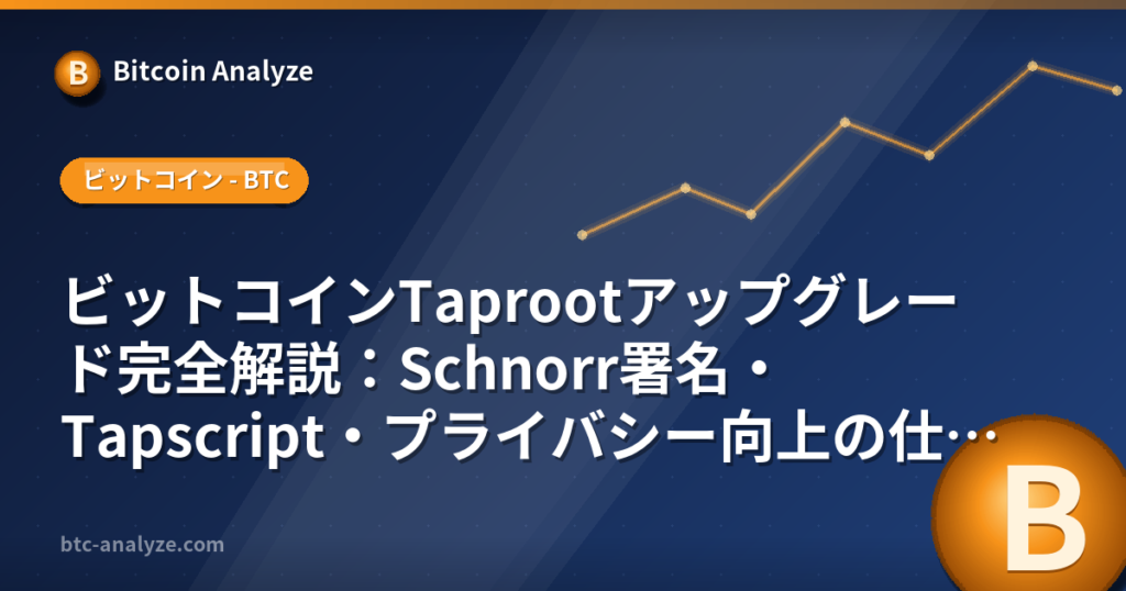 ビットコインTaprootアップグレード完全解説：Schnorr署名・Tapscript・プライバシー向上の仕組みの解説画像