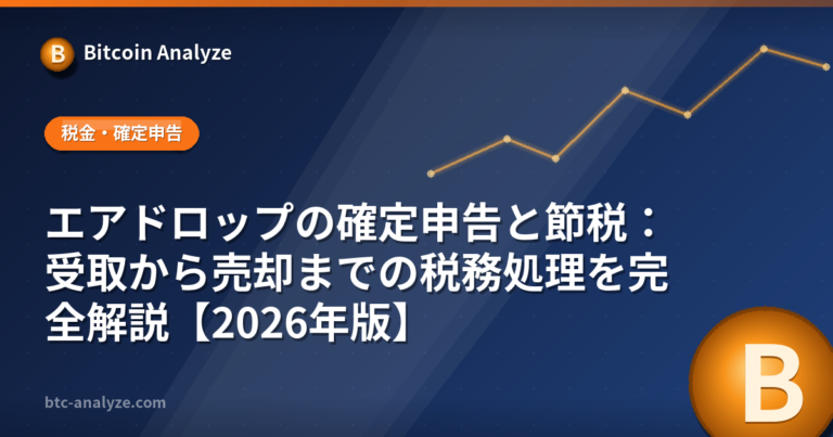エアドロップの確定申告と節税：受取から売却までの税務処理を完全解説【2026年版】の解説画像
