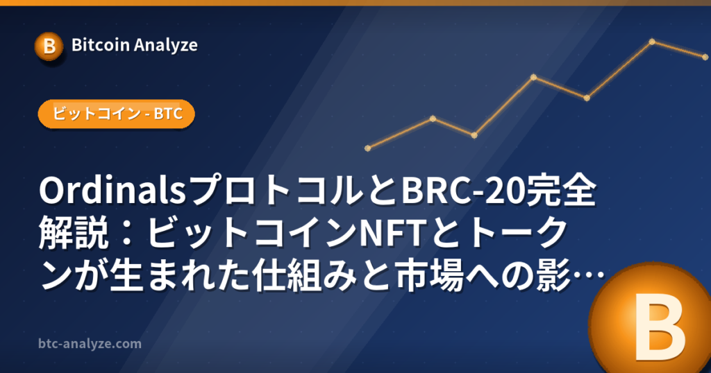 OrdinalsプロトコルとBRC-20完全解説:ビットコインNFTとトークンが生まれた仕組みと市場への影響の解説画像