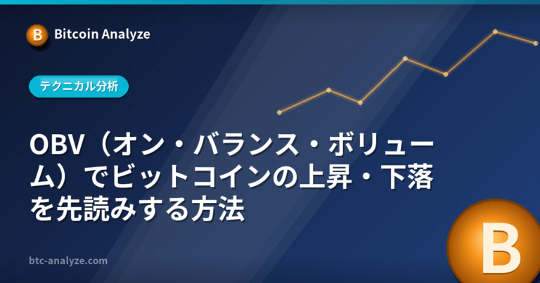 OBV（オン・バランス・ボリューム）でビットコインの上昇・下落を先読みする方法の解説画像